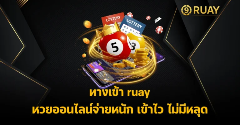 ทางเข้า ruay