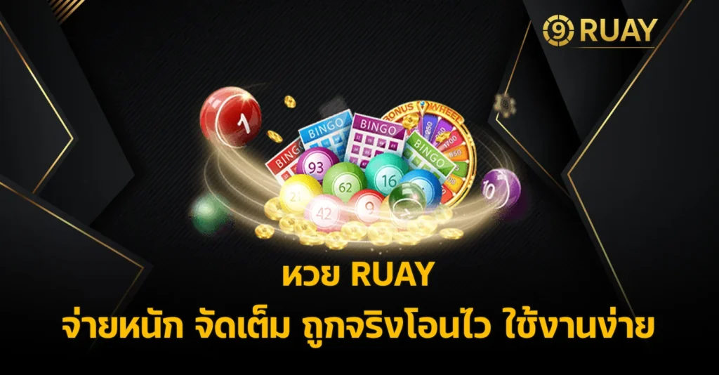 หวย RUAY