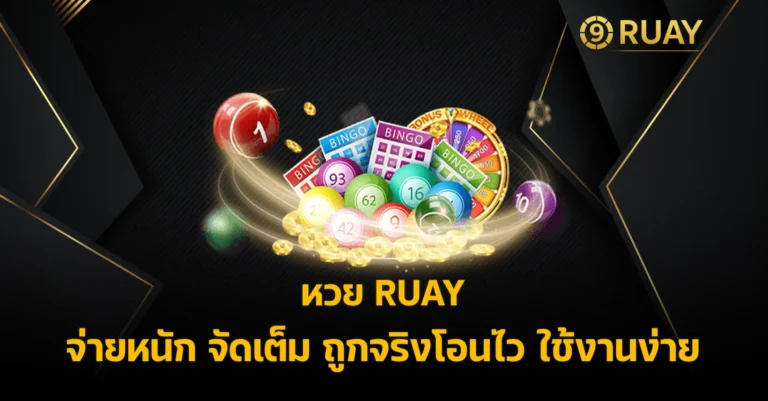 หวย RUAY