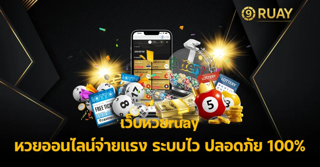 เว็บหวยruay