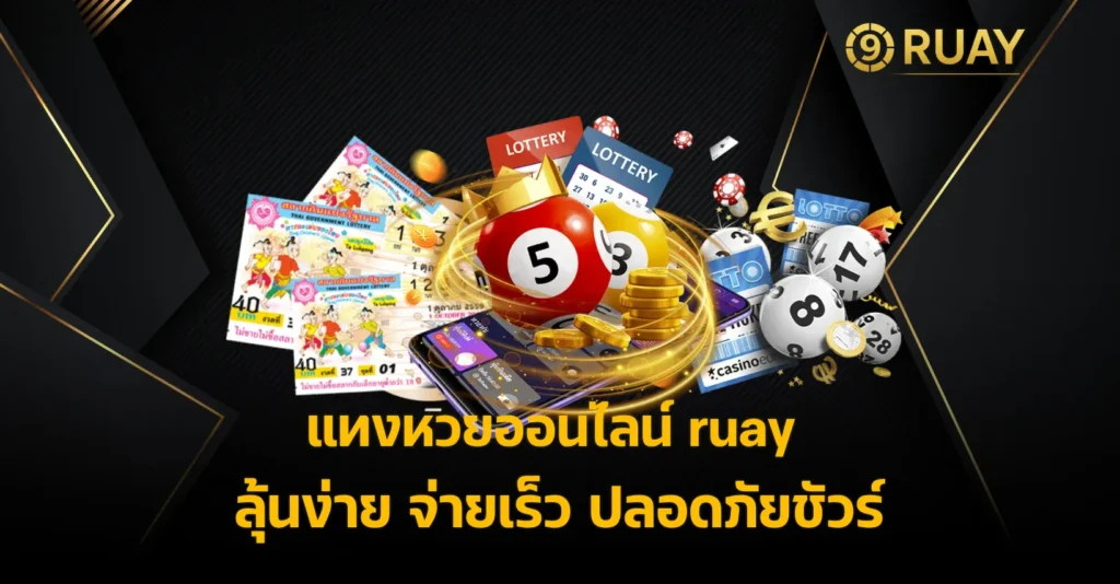 หวยออนไลน์ ruay