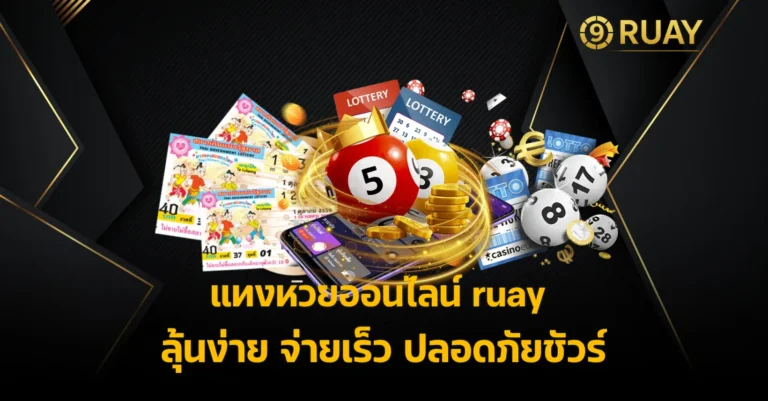 หวยออนไลน์ ruay