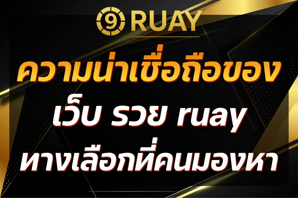 เว็บ รวย ruay