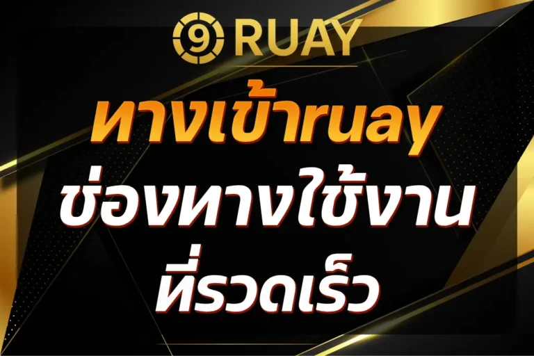 ทางเข้าruay
