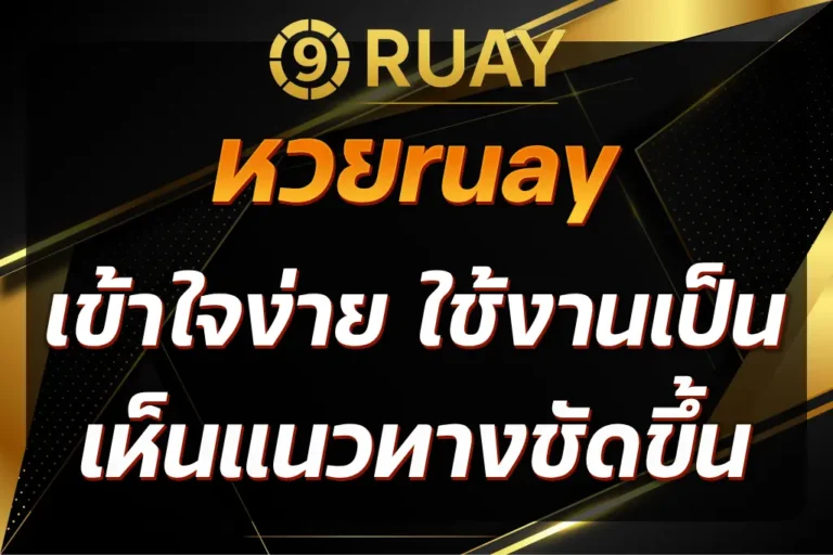 หวยruay