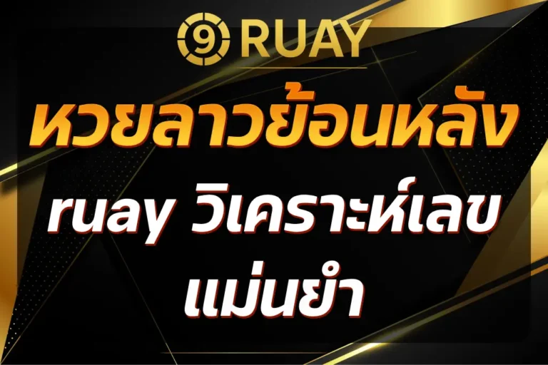 หวยลาวย้อนหลัง ruay